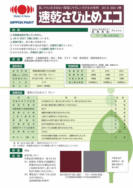 速乾さび止めエコ