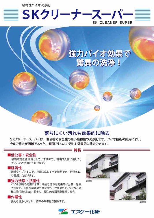 SKクリーナースーパー