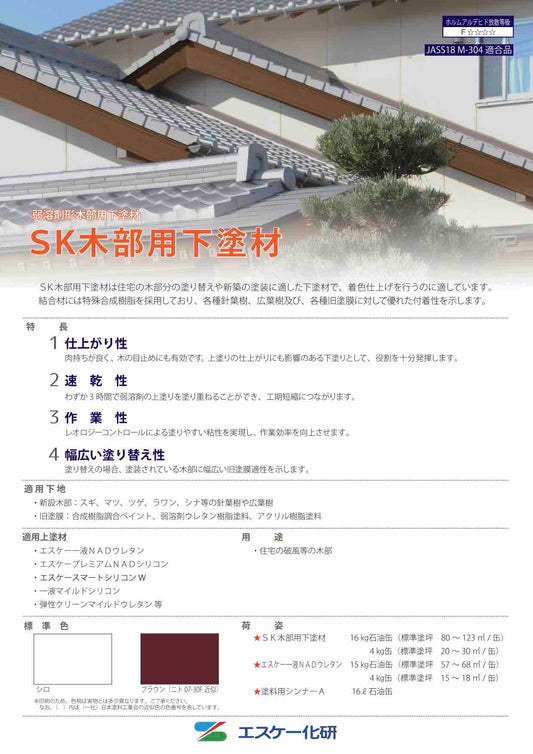 SK木部用下塗材