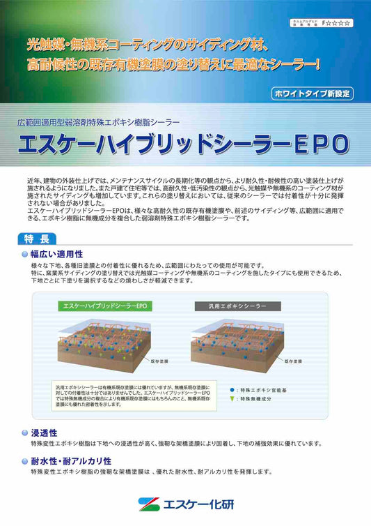 エスケーハイブリッドシーラーEPO