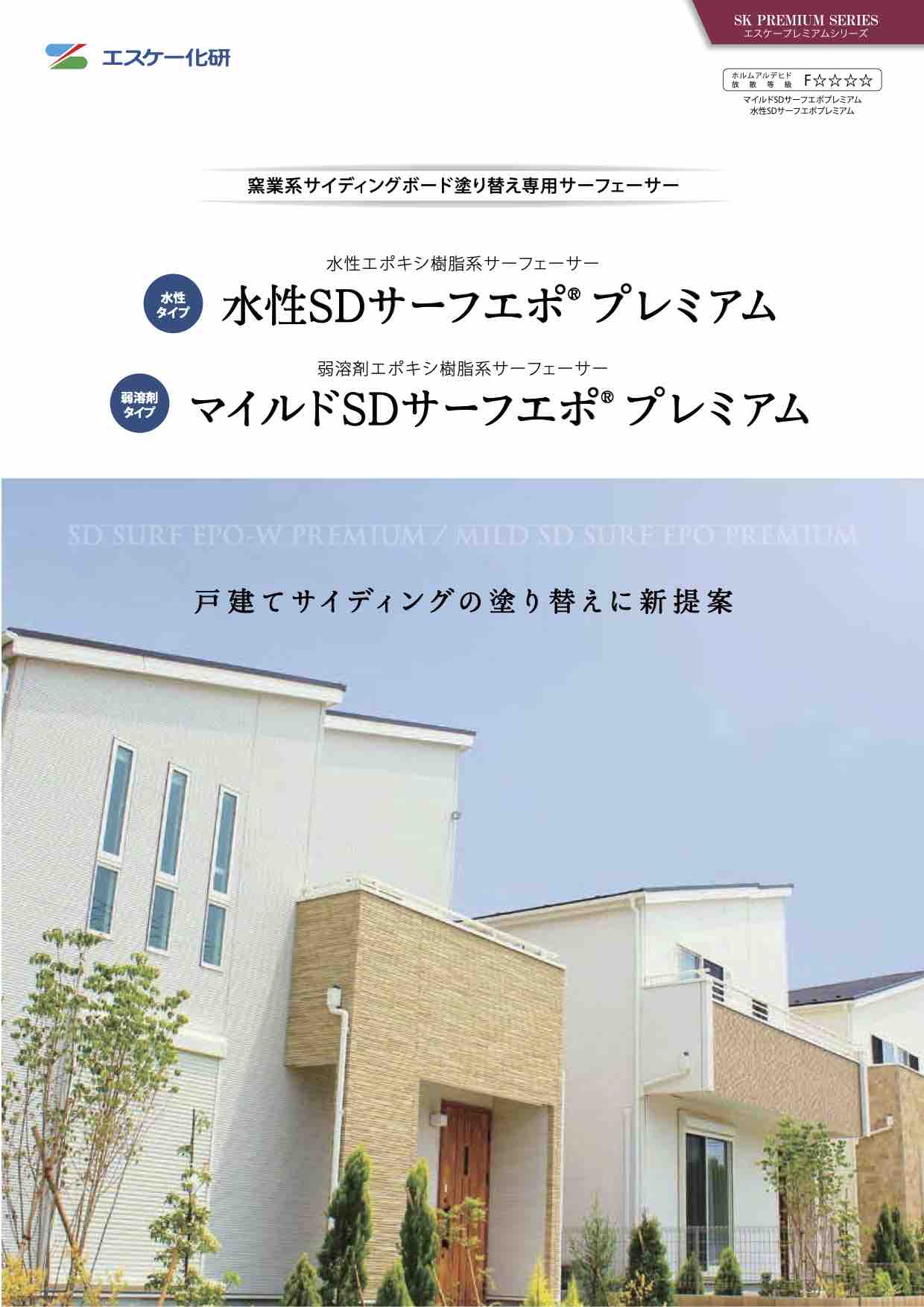 マイルドSDサーフエポプレミアム