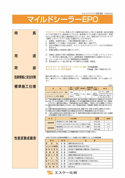 マイルドシーラーEPO