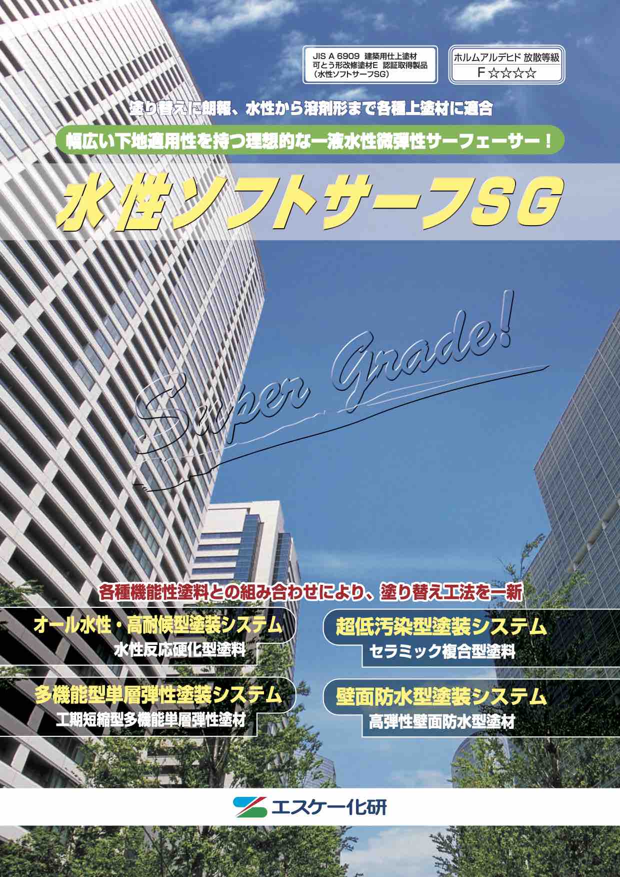 水性ソフトサーフSG