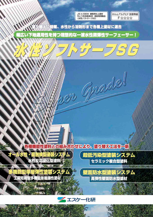 水性ソフトサーフSG