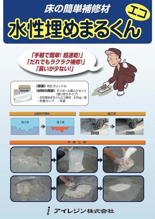 水性埋めまるくん