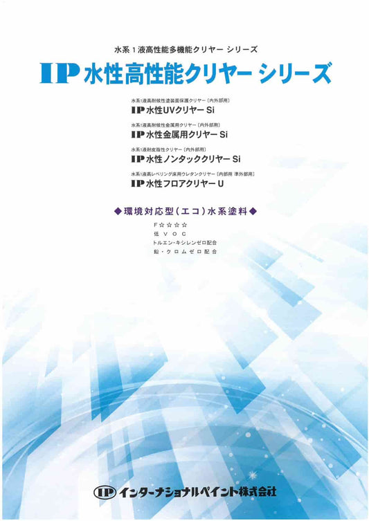 IP　水性ノンタッククリヤーSi