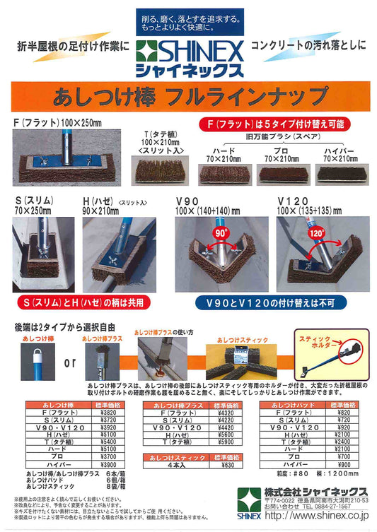 シャイネックス　あしつけ棒　V90