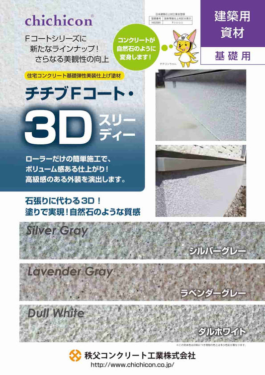 チチブ ファンデーションコート　3D