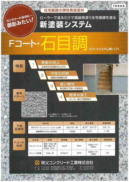 ファンデーションコート　石目調　10kg