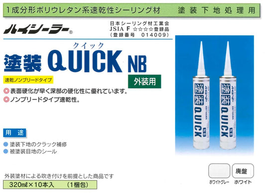 塗装クイックNB　ホワイトグレー　1本