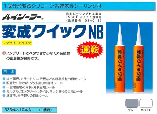 変成クイック　NB