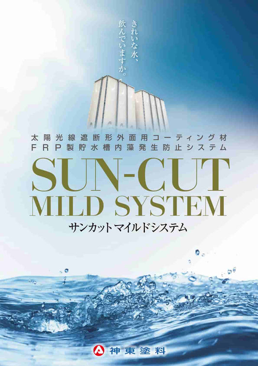 サンカットFマイルド