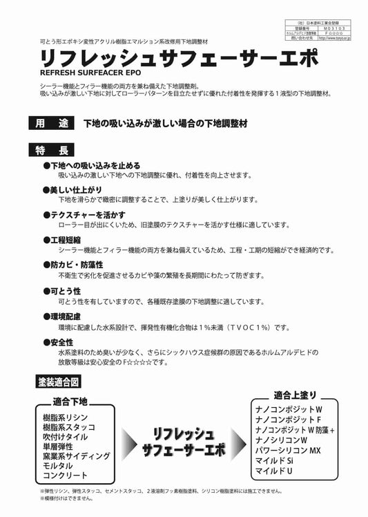 リフレッシュサフェーサーエポ
