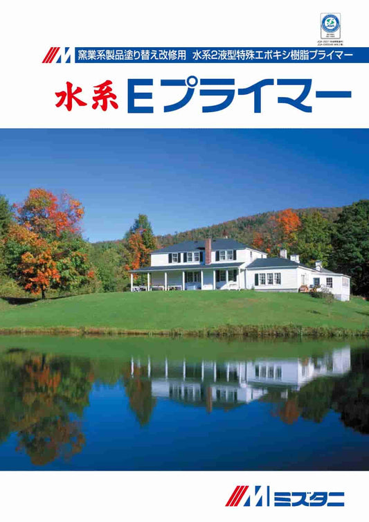 水系Eプライマー