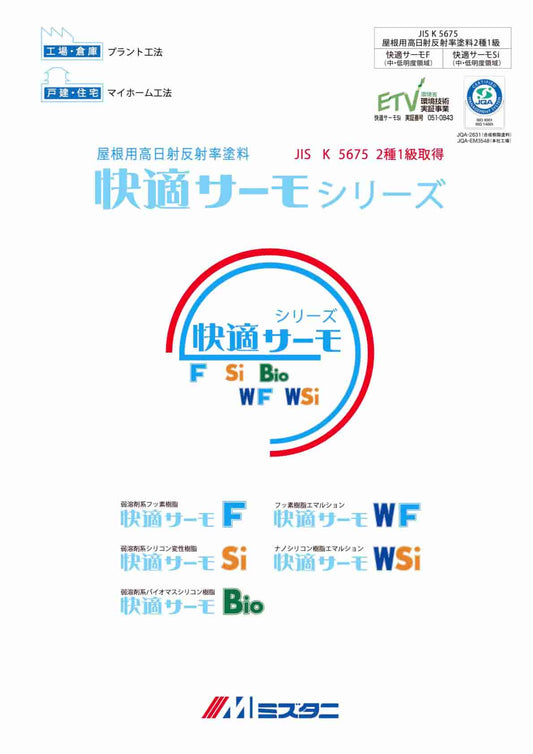 快適サーモプライマー