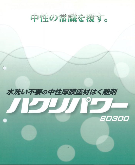 ハクリパワー　SD300