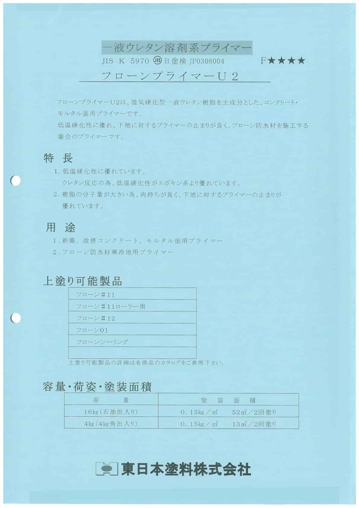 フローンプライマーU2