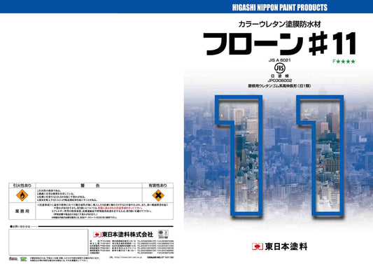 フローン11　立上がり用　16kgセット