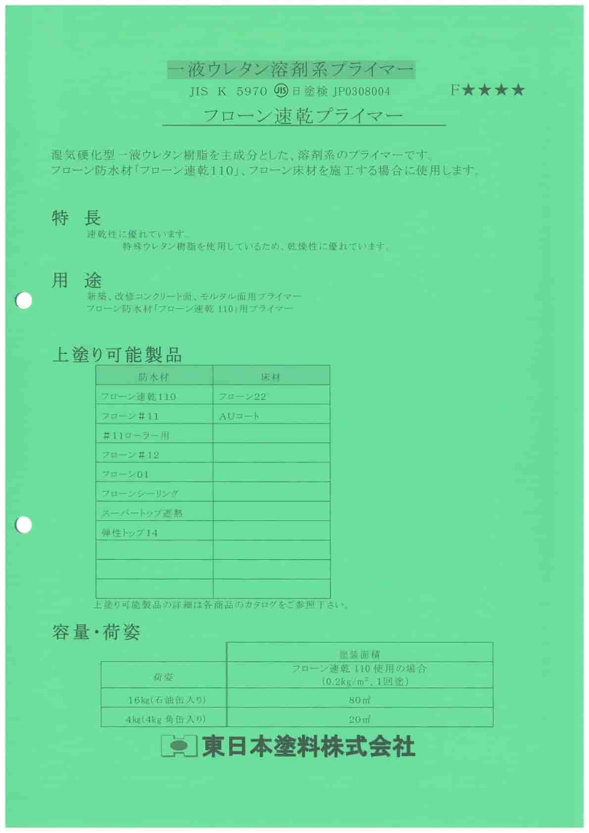 フローン速乾プライマー