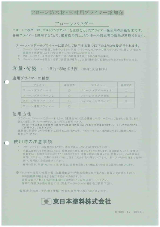 フローンパウダー