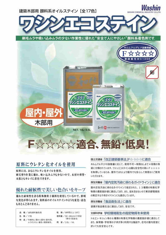 ワシンエコステイン