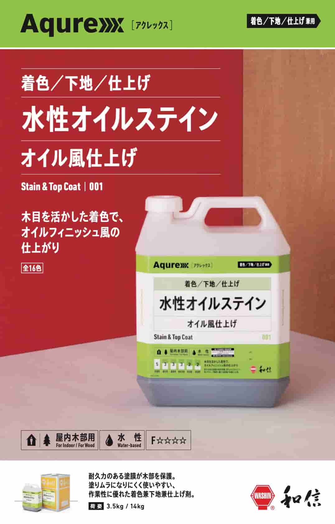 アクレックス　水性オイルステイン