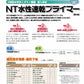 NT水性速乾プライマー