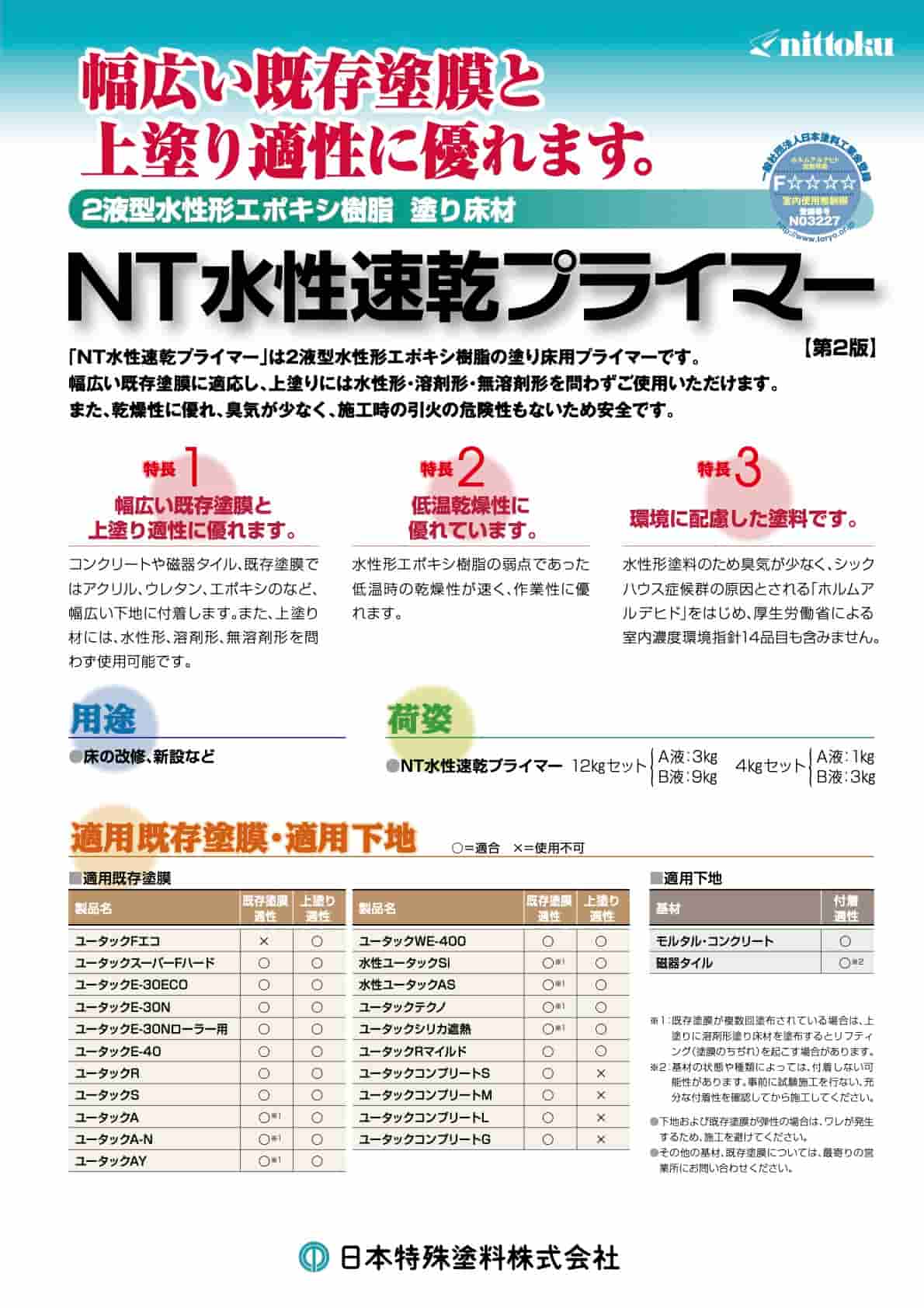 NT水性速乾プライマー