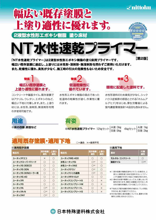 NT水性速乾プライマー