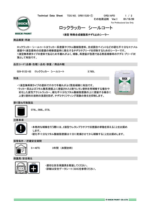 029-0122　ロックラッカー　シールコート