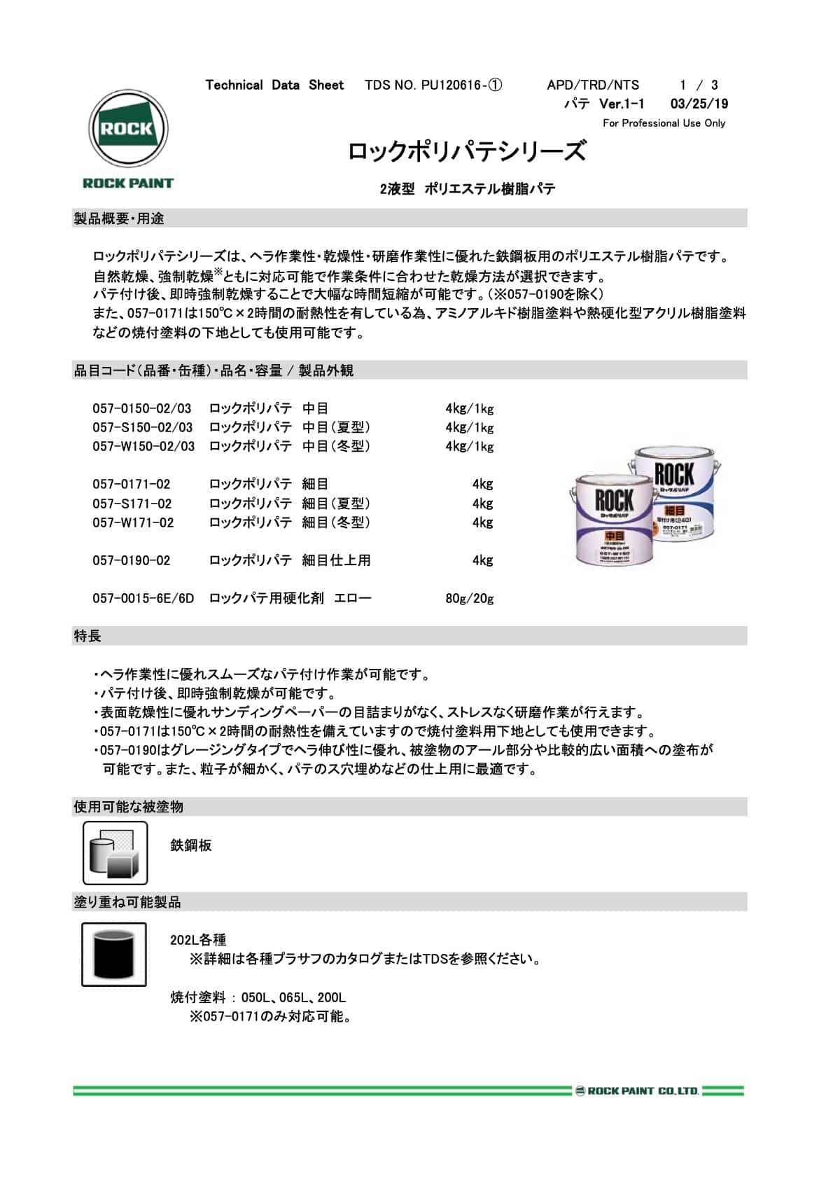 057-0150　ロックポリパテ　中目（硬化剤付）