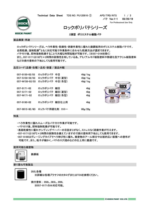 057-0150　ロックポリパテ　中目（硬化剤付）