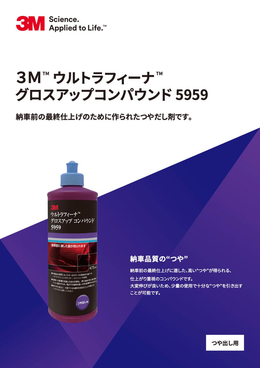 3M　ウルトラフィーナ　グロスアップコンパウンド5959