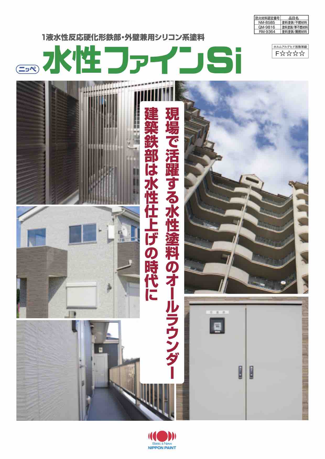 水性ファインSi　ホワイト