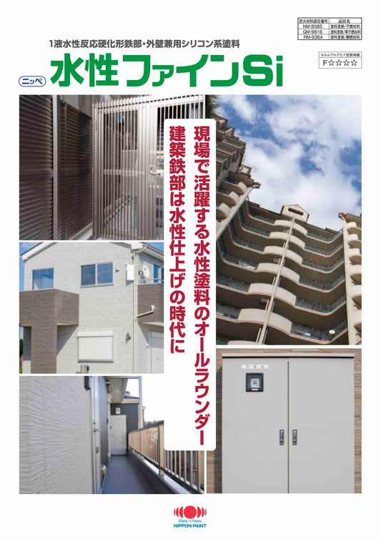 水性ファインSi　ホワイト