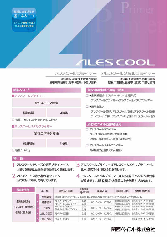アレス　クールプライマー