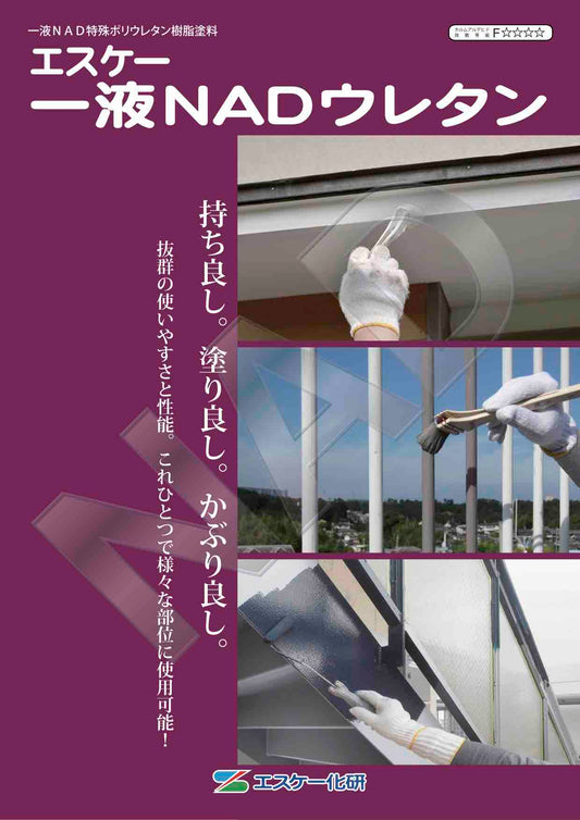 エスケー1液NADウレタン　ホワイト・原色