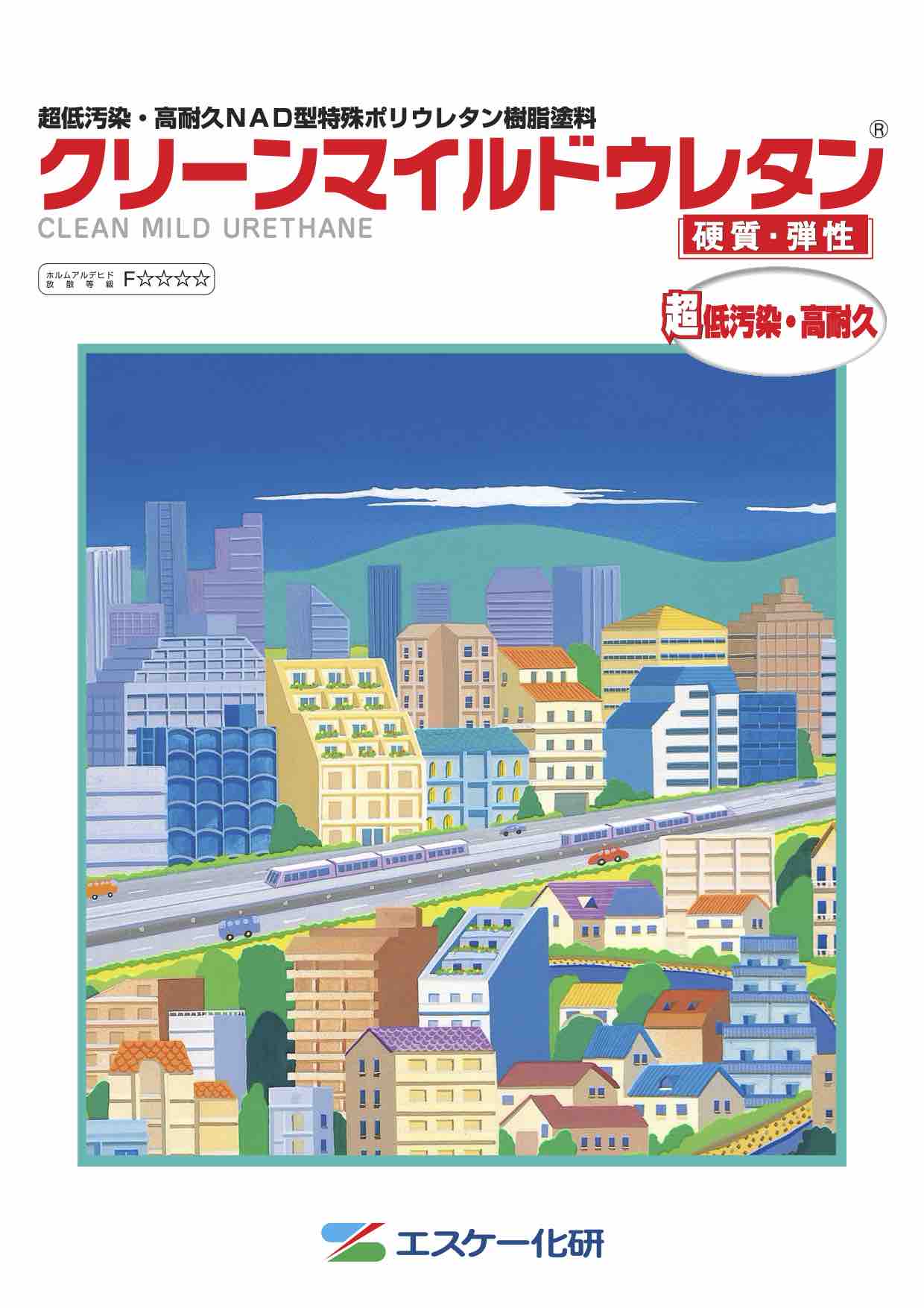 クリーンマイルドウレタン　原色