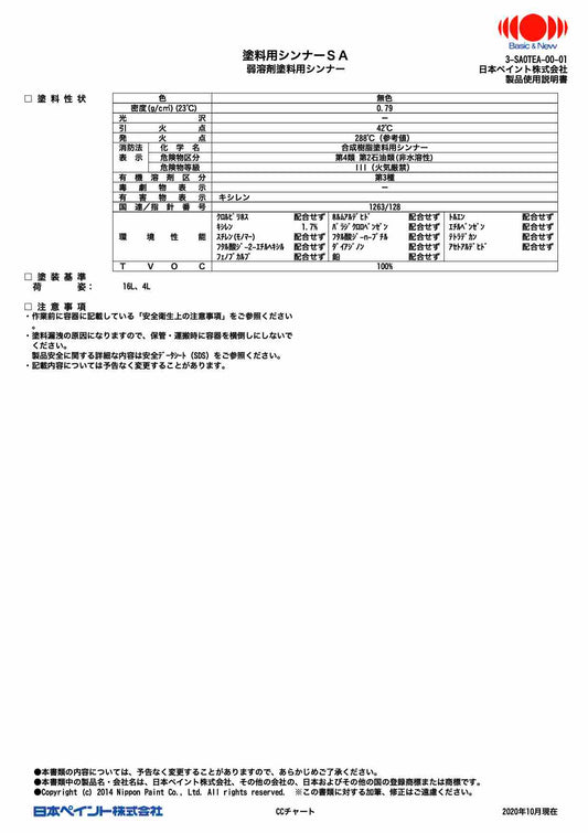 塗料用シンナーSA