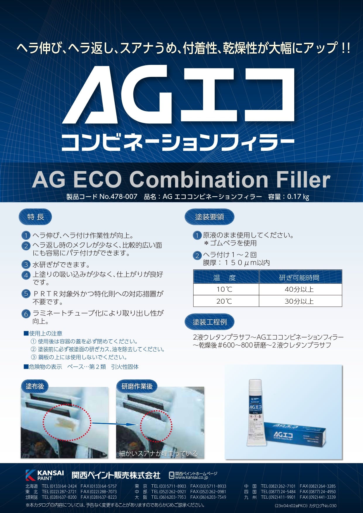 AGエコ　コンビネーションフィラー　0.17kg