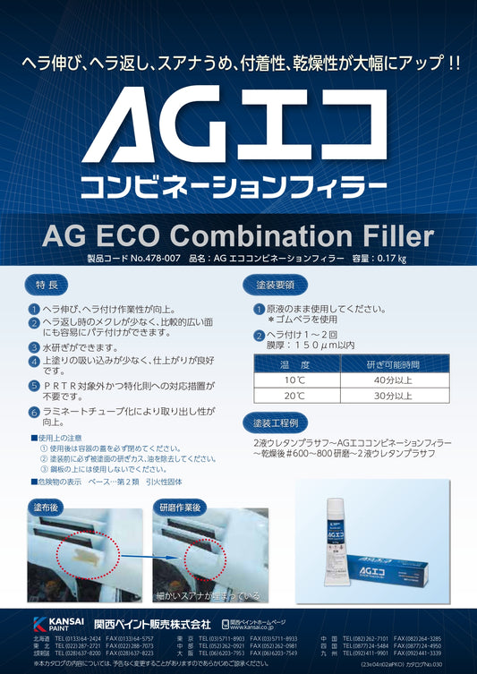 AGエコ　コンビネーションフィラー　0.17kg