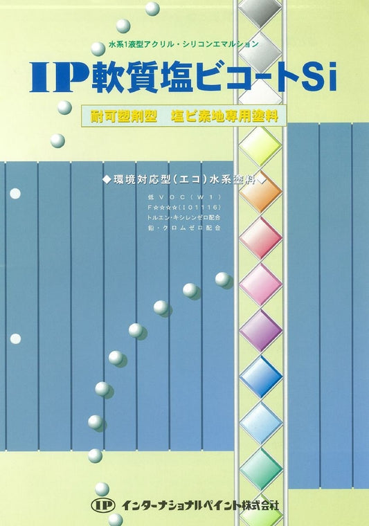 IP 軟質塩ビコートSi
