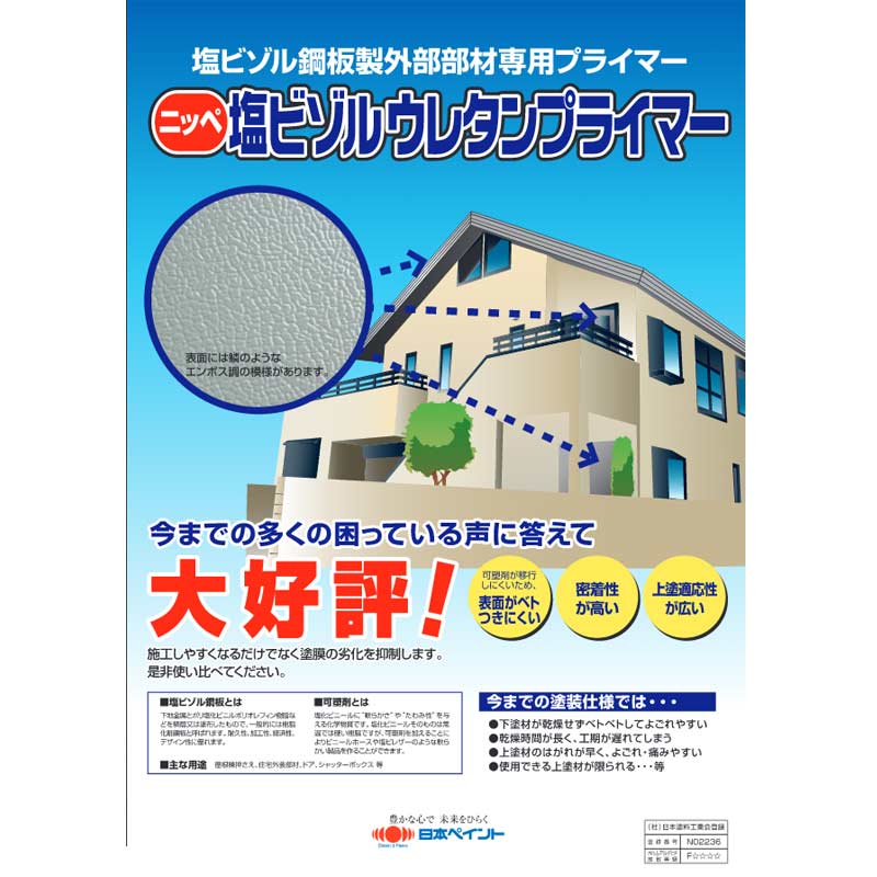 塩ビゾルウレタンプライマー