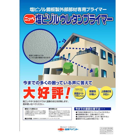 塩ビゾルウレタンプライマー