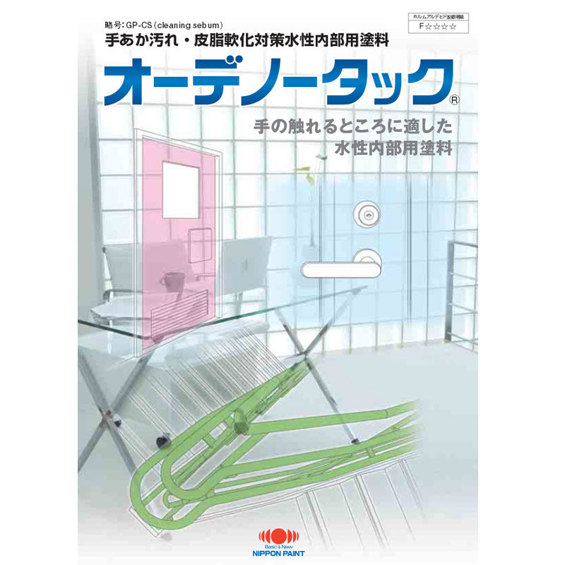 オーデノータック