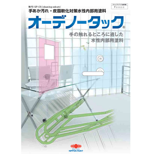 オーデノータック