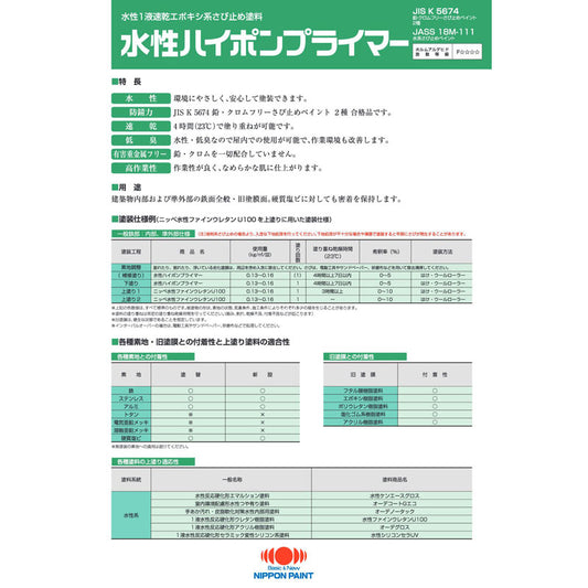 水性ハイポンプライマー