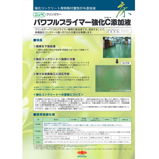 クリンカラーパワフルプライマー強化C添加液