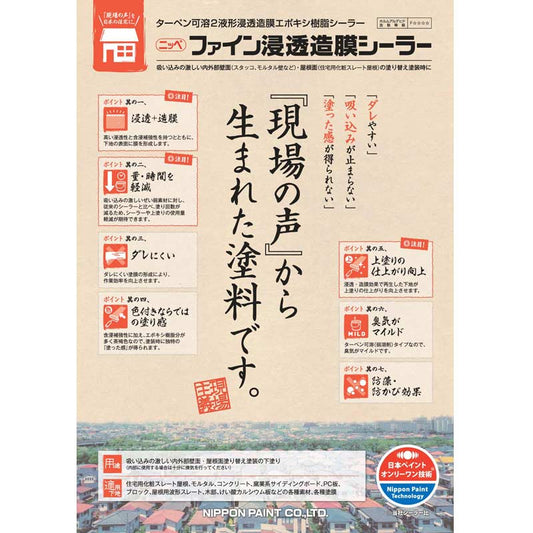 ファイン浸透造膜シーラー
