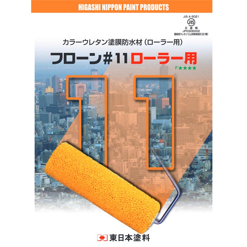 フローン＃11　ローラー用